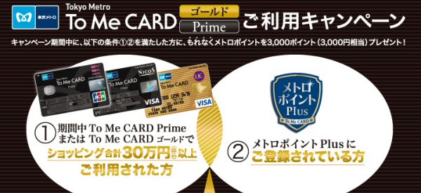 To Me Cardゴールド To Me Card Prime利用キャンペーン ポイ探ニュース