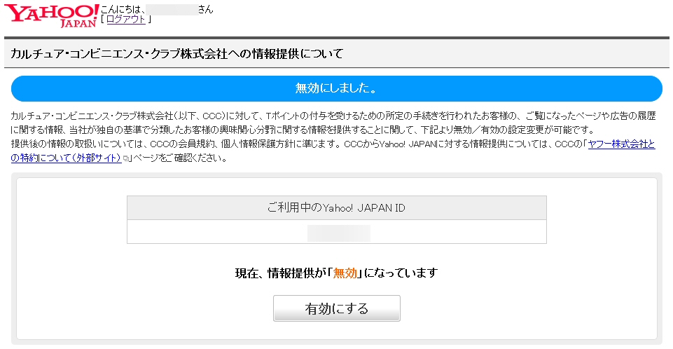 Yahoo! JAPANからCCCへの情報提供を中止する
