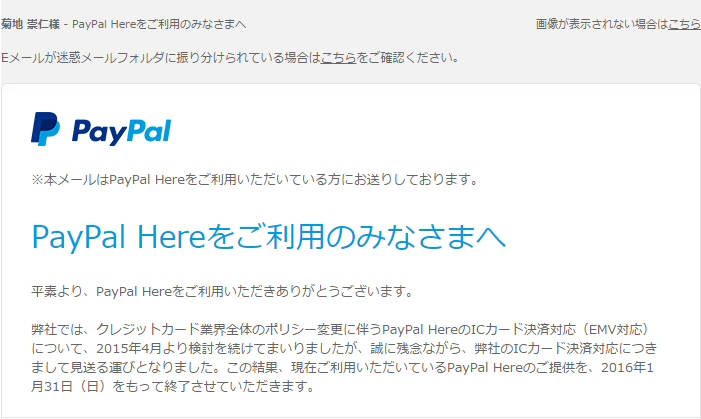 PayPal Here終了に関するメール