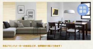 三井ホームの家具・インテリア割引制度