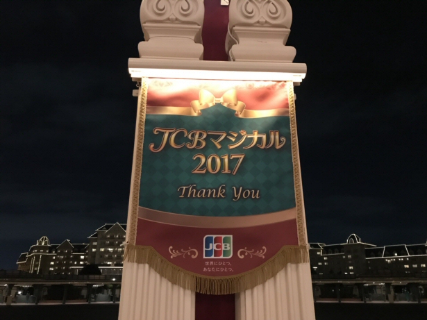 東京ディズニーランド貸切イベント Jcbマジカル18 に行ってきた Jcbマジカルの当選確率を上げるには ポイ探ニュース