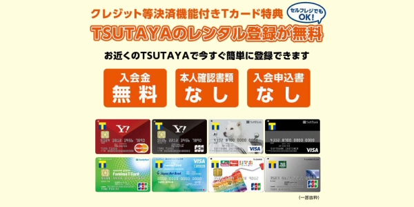 Tsutaya クレジット等決済機能付きtカードの場合はtsutayaのレンタル登録が無料に ポイ探ニュース