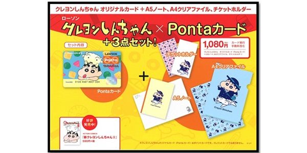クレヨンしんちゃん pontaカードが発売開始 ポイ探ニュース