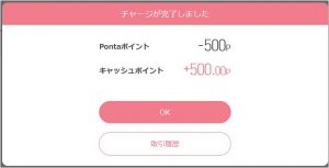 StockPoint for CONNECTでPontaポイントからチャージ