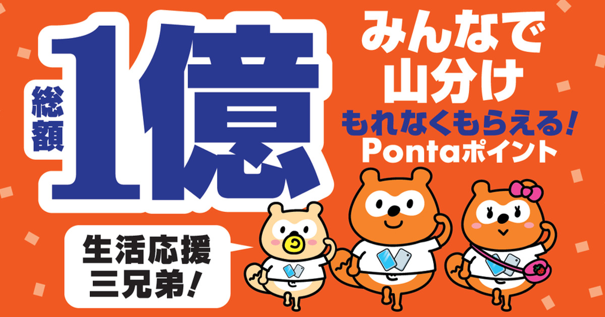 Ponta会員idとau Idを連携し対象店舗でpontaポイントを利用すると1億pontaポイントの山分けに参加できるキャンペーンが開始 ポイ探ニュース