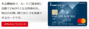 ポケットカードのP-oneカード<Standard>紹介ページ