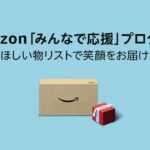 Amazon、「ほしい物リスト」を公開している団体・施設に商品を寄付する「みんなで応援」プログラムを開始　