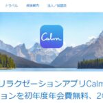アメリカン・エキスプレス、リラクゼーションアプリ「Calm」のサブスクリプション初年度無料キャンペーンを実施