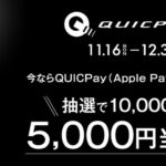 JCB、QUICPayを利用すると抽選で1万名に5,000円が当たるキャンペーンを実施