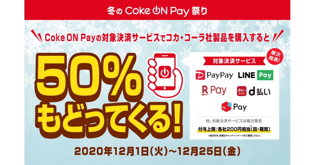 日本コカ・コーラ、Coke ONのキャッシュレス決済機能「Coke ON Pay」で50％還元となるキャンペーンを実施