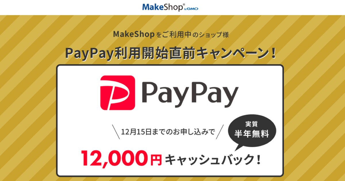 MekeShopでPayPayの利用が可能に　PayPay導入で12,000円キャッシュバックキャンペーンも