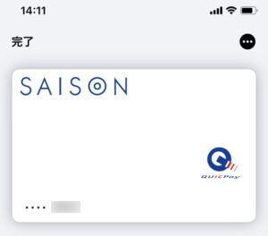 SAISON CARD DigitalをApple Payに登録