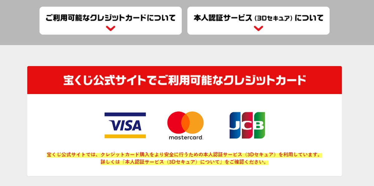 宝くじ公式サイトでVisa、Mastercardの利用が可能に