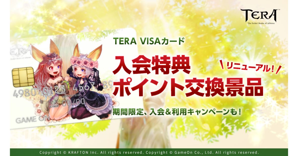 「TERA VISAカード」の入会特典がリニューアル　キャンペーンも実施