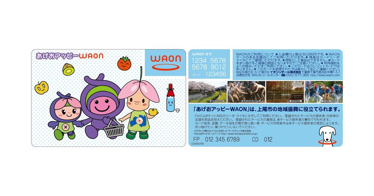埼玉県上尾市のご当地WAONカード「あげおアッピーWAON」が発行