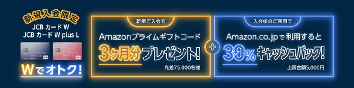 JCB、JCBカードWの新規入会キャンペーンを開始　Amazon.co.jpでの利用で最大30％キャッシュバック
