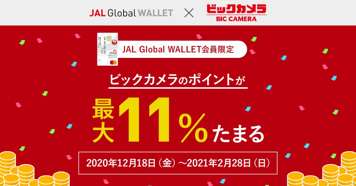 JAL Global WALLET、ビックカメラグループで最大11％のポイントが貯まるキャンペーンを実施