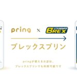 送金アプリの「pring」、宇都宮ブレックスのファン専用アプリ「プレックスプリン」の提供を開始