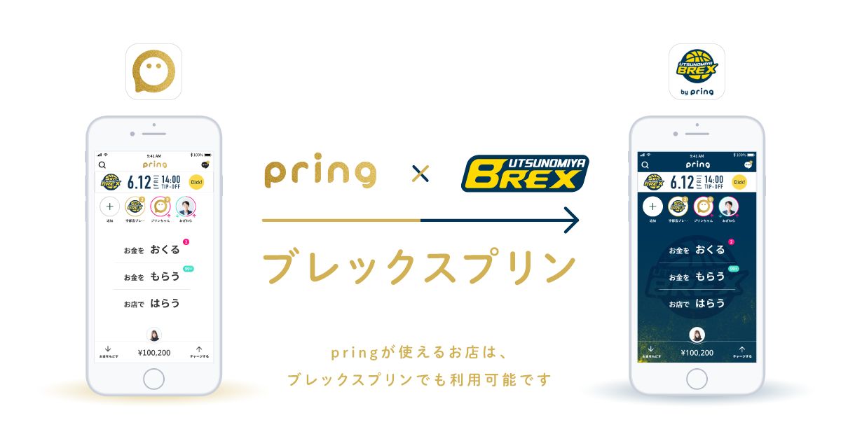 送金アプリの「pring」、宇都宮ブレックスのファン専用アプリ「プレックスプリン」の提供を開始