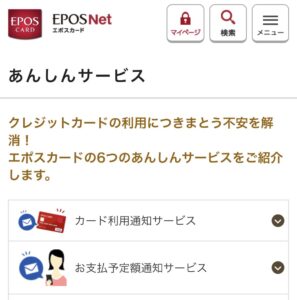 EPOS Net「あんしんサービス」のメニュー