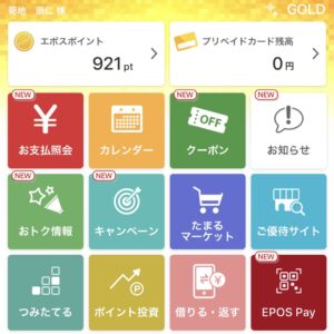 エポスカードのアプリに「EPOS Pay」が追加