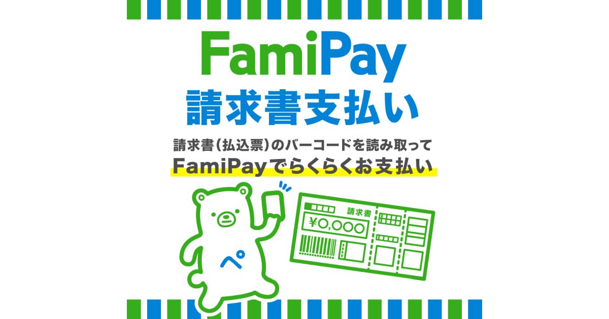 ファミペイ、電気・ガスなどの請求書をアプリで支払う事ができる「FamiPay請求書支払い」サービスを開始