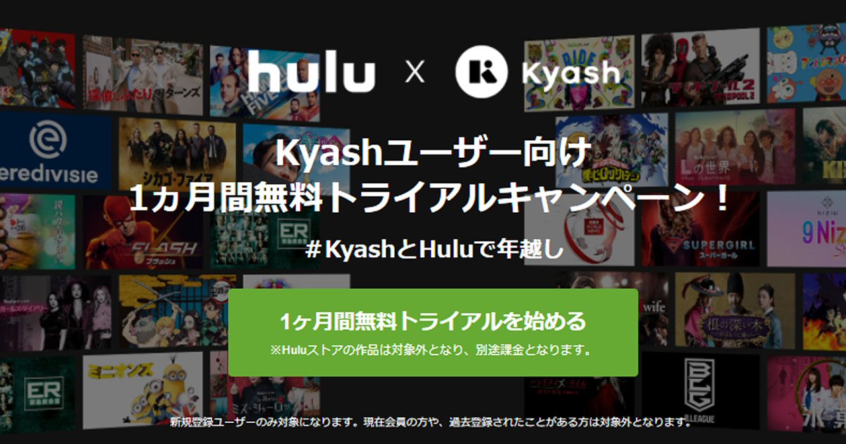 Kyash、Huluの1ヵ月間無料トライアルキャンペーンを実施