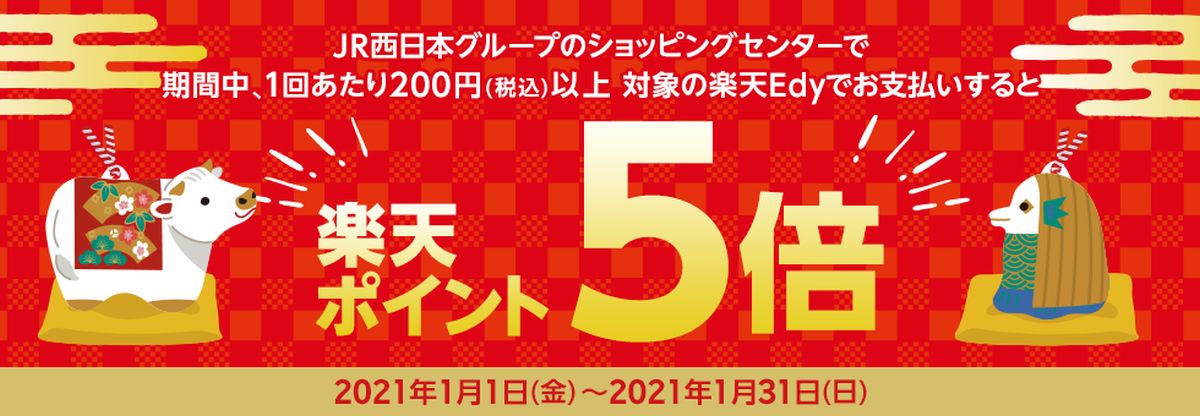 JR西日本グループのショッピングセンターで楽天Edyを使うと楽天ポイント5バイキャンペーンを実施
