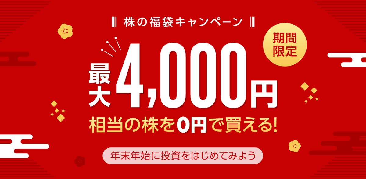 LINE証券、最大4,000円相当の株が0円で買える「株の福袋」キャンペーンを開始