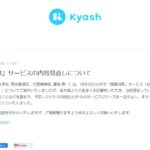 Kyash、年利1％の「残高利息」サービスの開始延期を発表