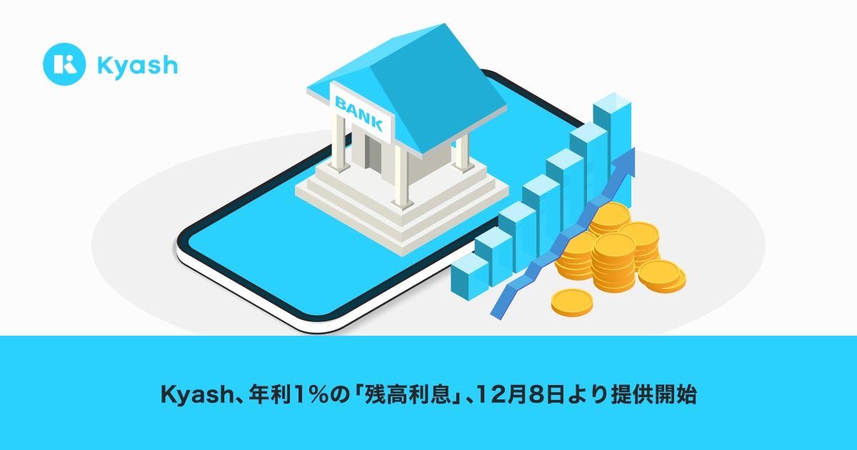 Kyash、年利1％の「残高利息」の提供を開始　銀行口座やセブン銀行ATMなどでの入金が対象
