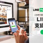 LINE Pay、LINEでの接客から決済まで提供できる「LINE Pay支払いリンク」を本格開始
