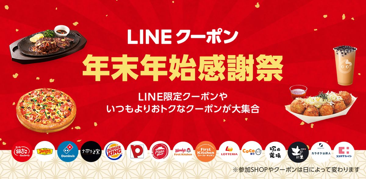 LINEクーポン、年末年始で使えるクーポンを配布するキャンペーン「LINEクーポン年末年始感謝祭」を開始