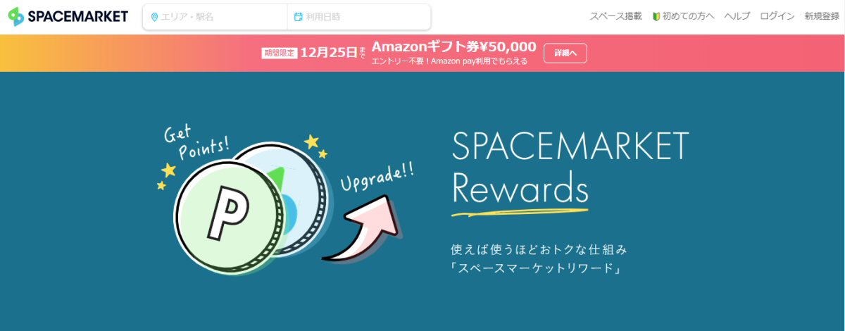 スペースマーケット、最大10％還元のロイヤリティプログラム「SPACEMARKET Rewards」を開始