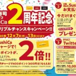 元気寿司オリジナル電子マネー「SushiCa」2周年記念キャンペーンを実施