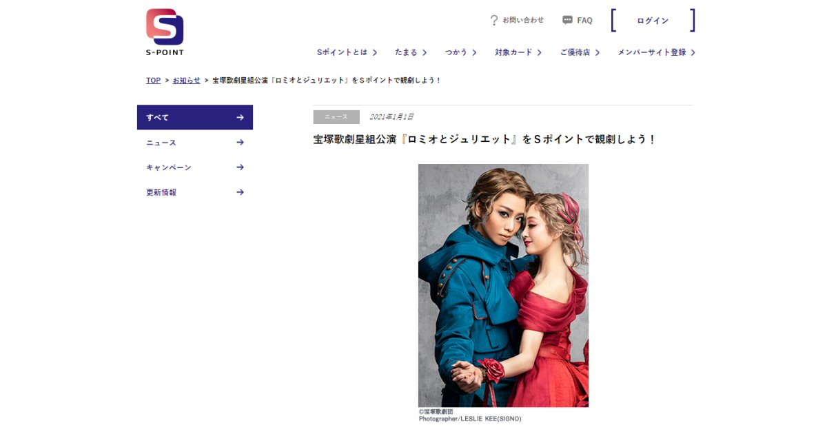 宝塚歌劇星組公演「ロミオとジュリエット」をSポイントで交換できるキャンペーンを実施