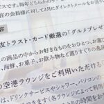 三井住友トラストVISAプラチナカード、2021年1月より特典を変更　プラチナセレクションの選択商品が増加