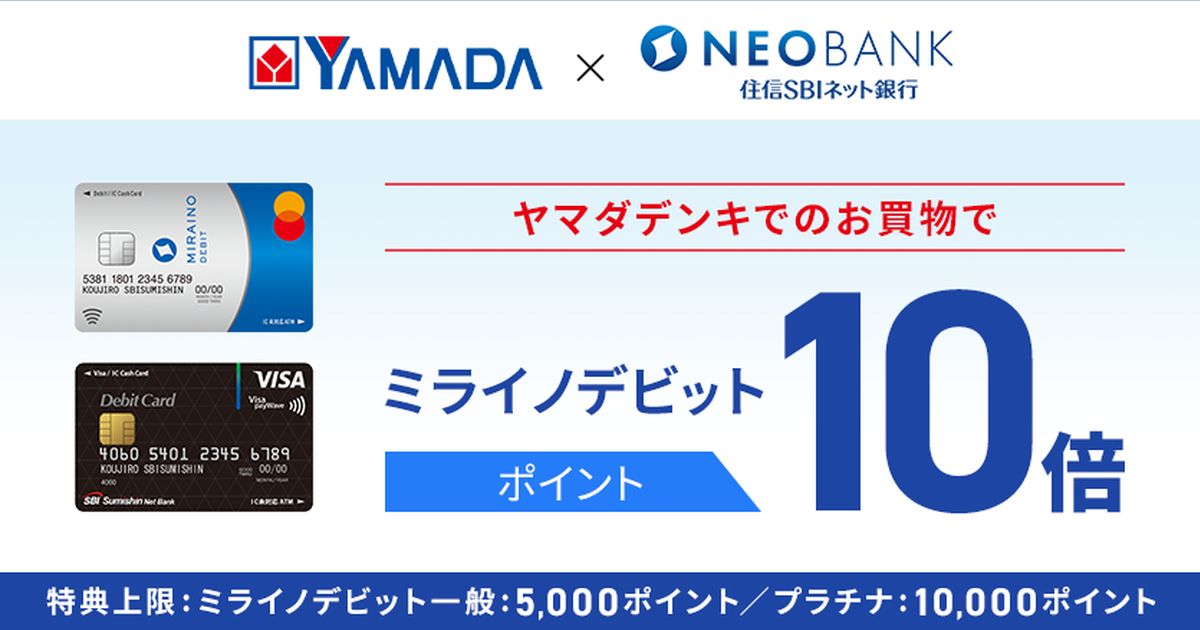住信SBIネット銀行、ヤマダデンンキでミライノデビットを使うとポイントが10倍になるキャンペーンを実施