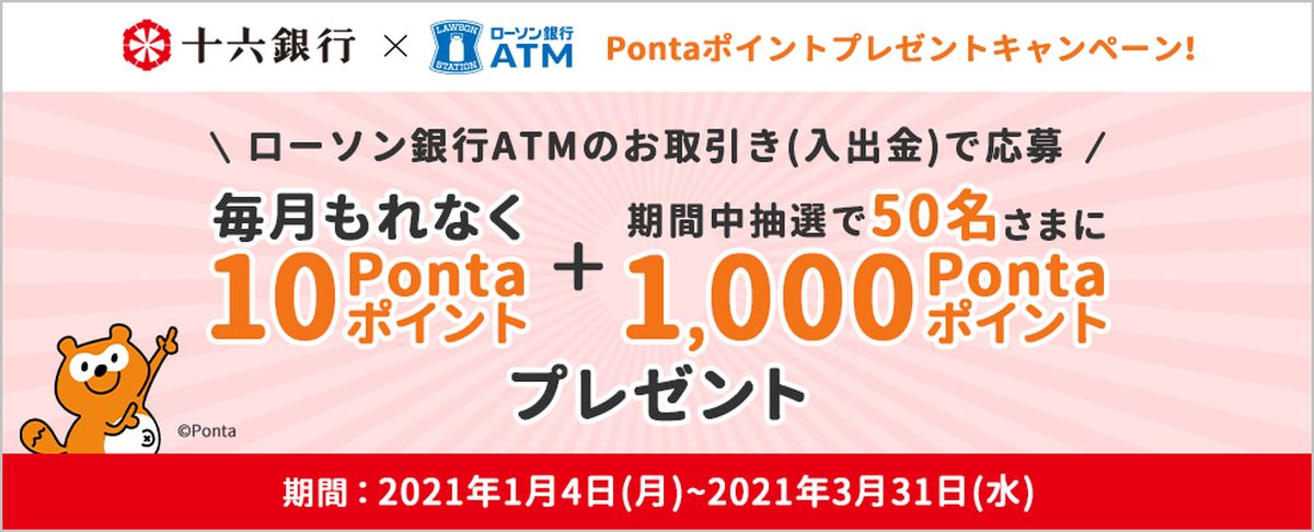 十六銀行、ローソン銀行ATMで入出金すると毎月10 Pontaポイントを獲得できるキャンペーンを開始