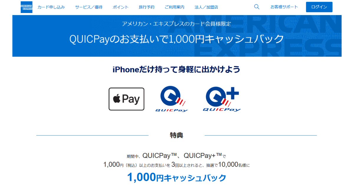 アメリカン・エキスプレス、QUICPayを利用すると抽選で1,000円キャッシュバックキャンペーンを実施