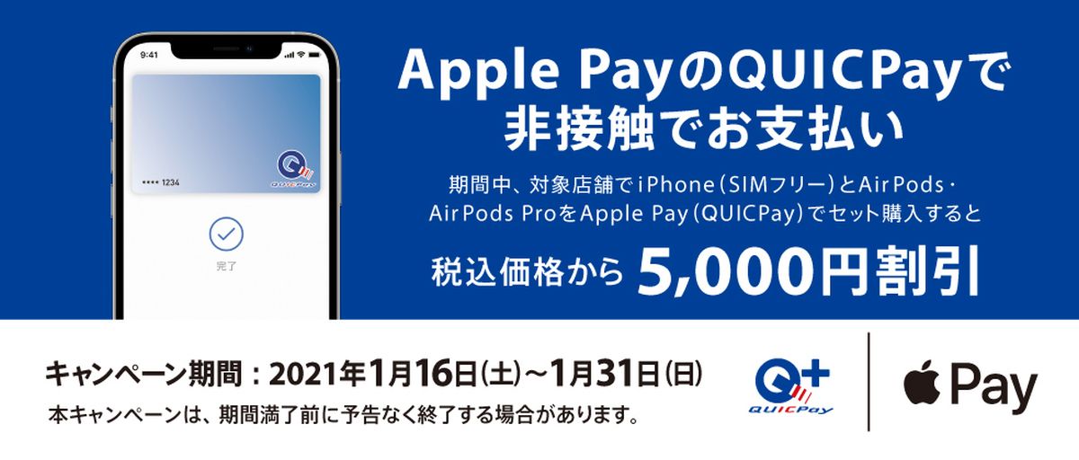iPhone（SIMフリー）とAirPodsまたはAirPods ProをApple PayのQUICPayで購入すると5,000円OFFになるキャンペーンを実施