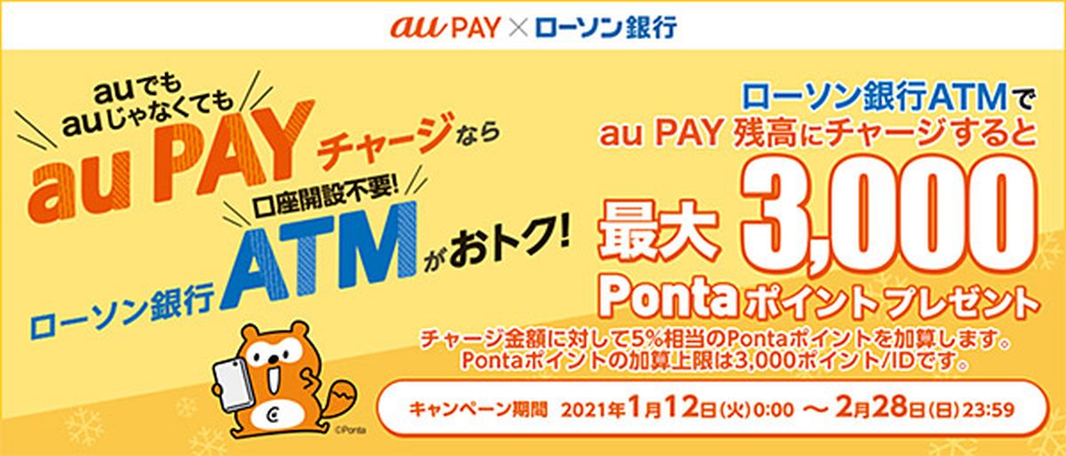 ローソン銀行ATMからau PAY残高へのチャージ時に5％のPontaポイントを還元するキャンペーンを開始