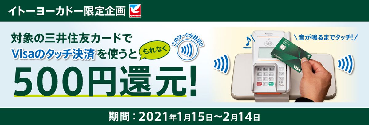 三井住友カード、イトーヨーカドーでVisaのタッチ決済を利用すると500円をキャッシュバックするキャンペーンを実施