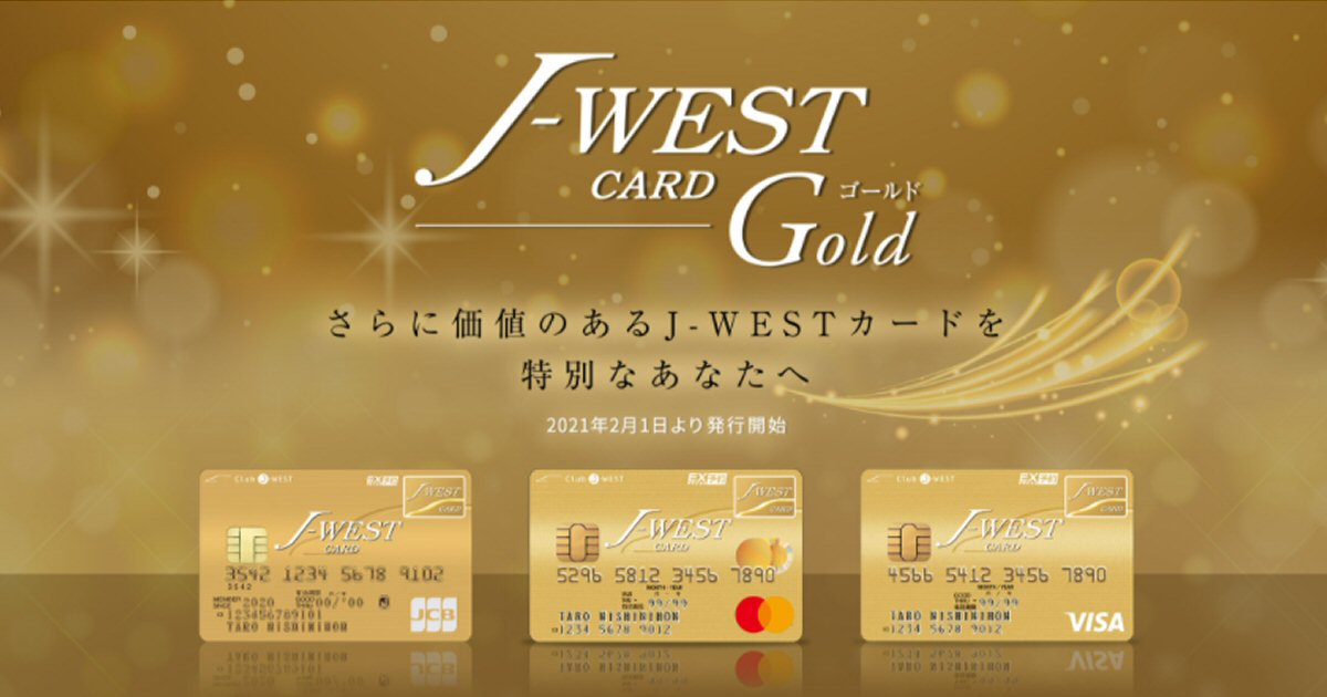 J-WESカードのゴールドカード「J-WESTゴールドカード」が誕生