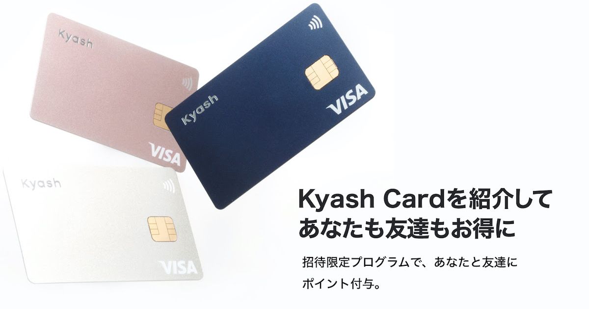 Kyash Cardの紹介でポイントが貯まるサービス開始　紹介されると実質無料でKyash Cardを入手可能