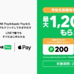LINE Pay、Apple Payでの利用で最大1,200 LINEポイントを獲得できるキャンペーンを実施