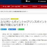 埼玉西武ライオンズクラブのポイントとプリンスポイントの相互交換サービスが開始