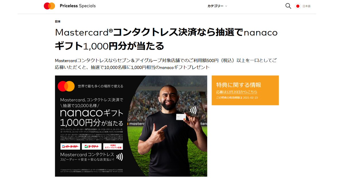 セブン＆アイグループでMastercardコンタクトレスを利用するとnanacoギフト1,000円分が当たるキャンペーンが開始