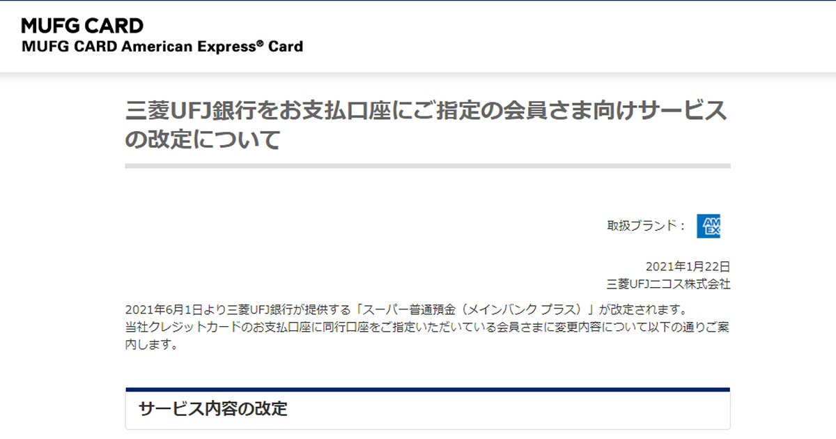 三菱UFJ銀行、三菱UFJニコスのクレジットカード引落の口座指定による特典が変更　振込手数料やATM手数料優遇が改悪に