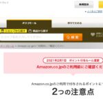 オリコモールでAmazon.co.jpのポイント還元ルールが変更に